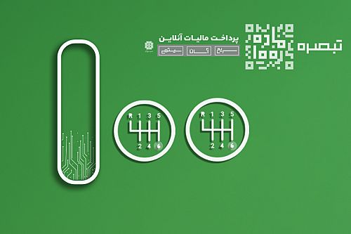 31 شهریورماه؛ آخرین مهلت تعیین تکلیف فرم تبصره 100 و ارائه اظهارنامه‌ عملکرد